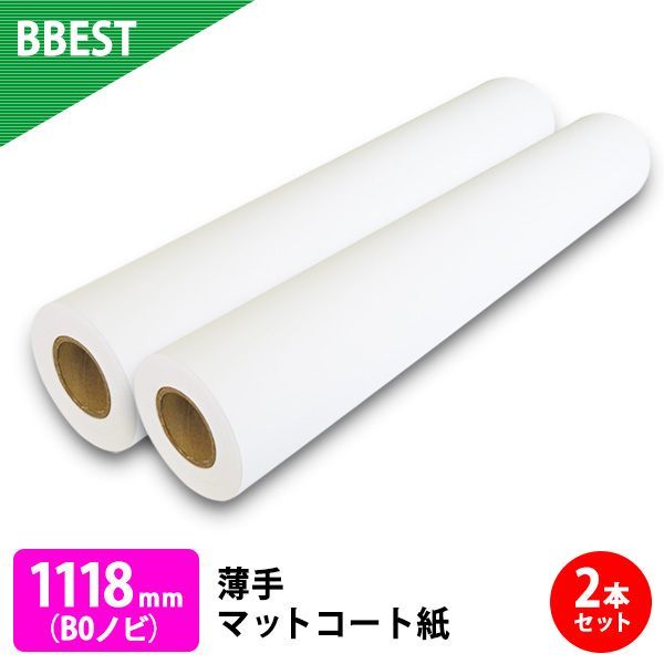 【正規販売店】BBEST 大判プリンター用紙 インクジェットロール紙 薄手マットコート紙 1118mｍ×45M 2本 B0ロール紙