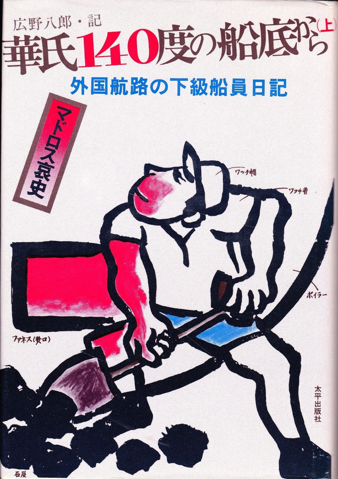 華氏140度の船底から 上 ―外国航路の下級船員日記 マドロス哀史 1978年