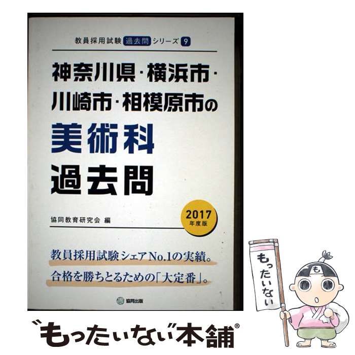 中古】 神奈川県・横浜市・川崎市・相模原市の美術科過去問 2017年
