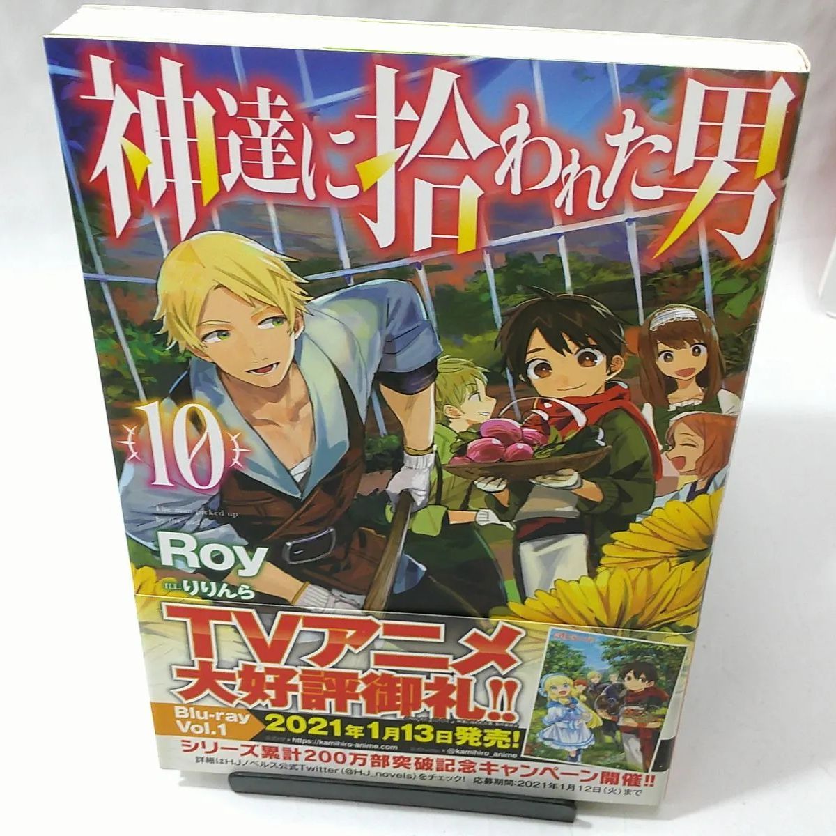 【中古】HJ NOVELS/ 神達に拾われた男〈１０〉 Ｒｏｙ【著】