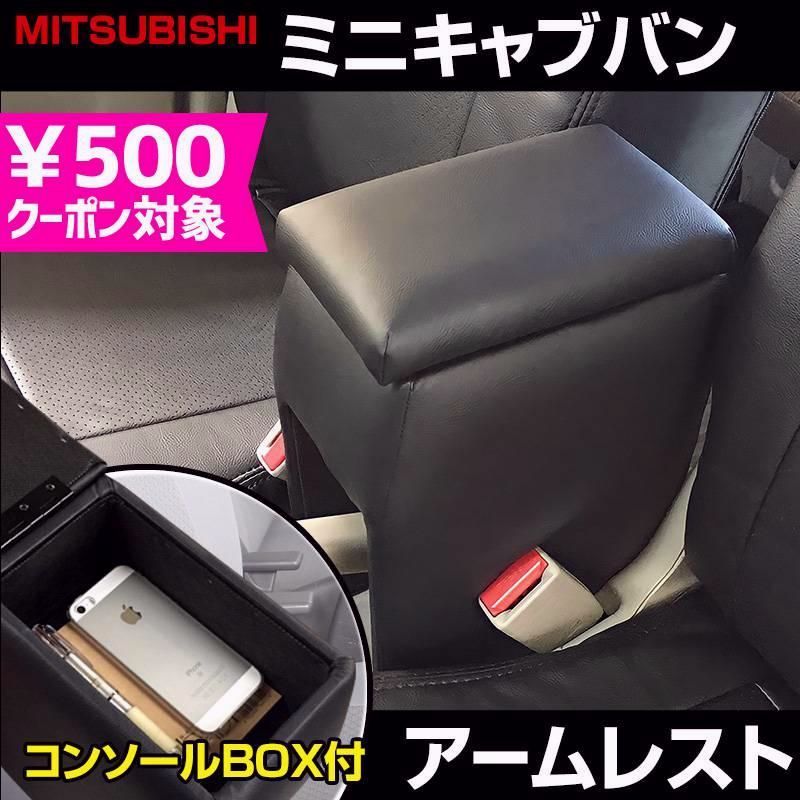 送料無料 アームレスト ミニキャブバン DS17V DS64V ブラック 黒 レザー風 コンソールボックス 収納 肘掛け 軽自動車 三菱