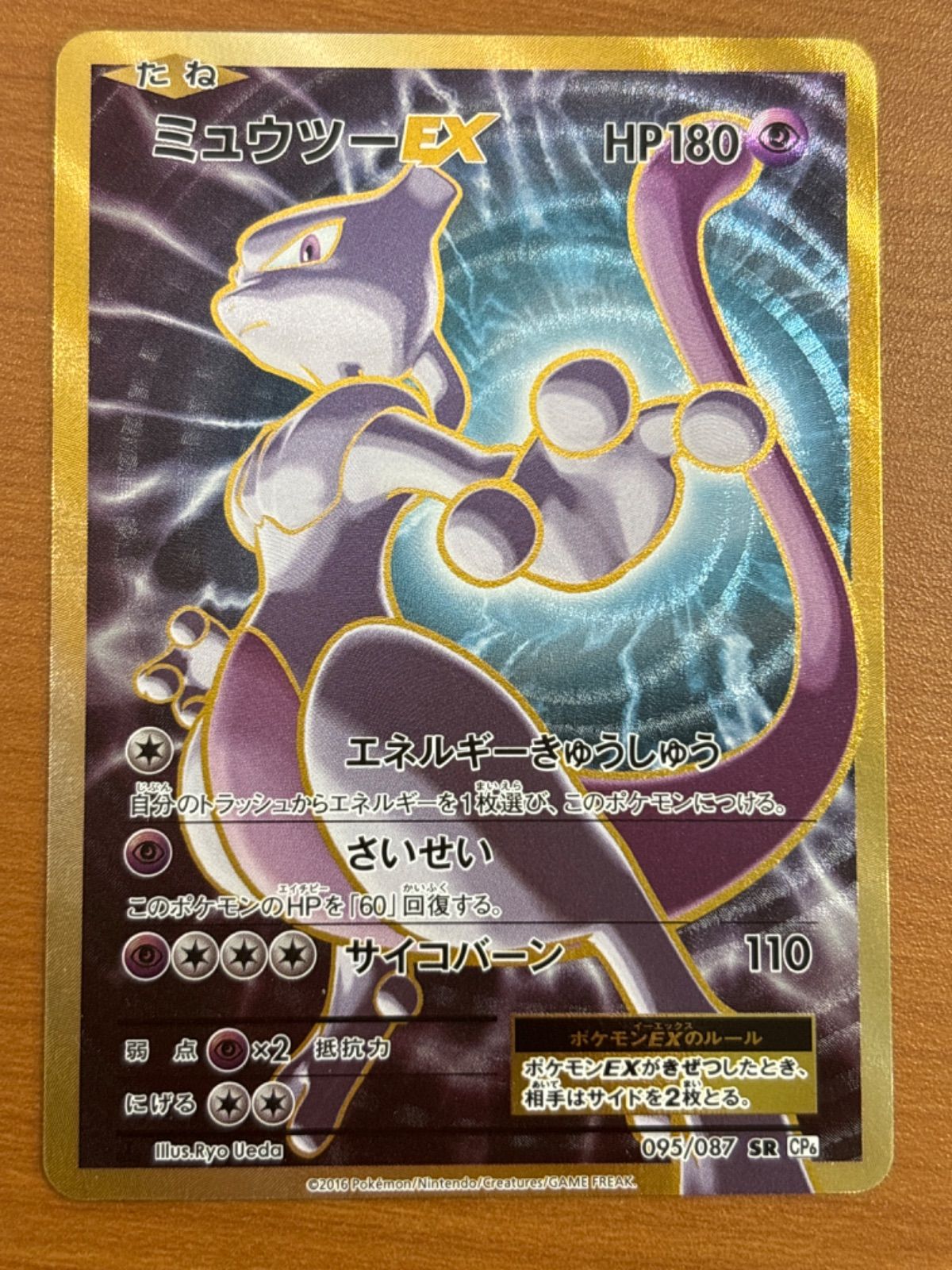 ミュウツー EX SR CP6 20th 095/087 PSA10 ミュウツーEX SR CP6 20th 095/087 PSA10