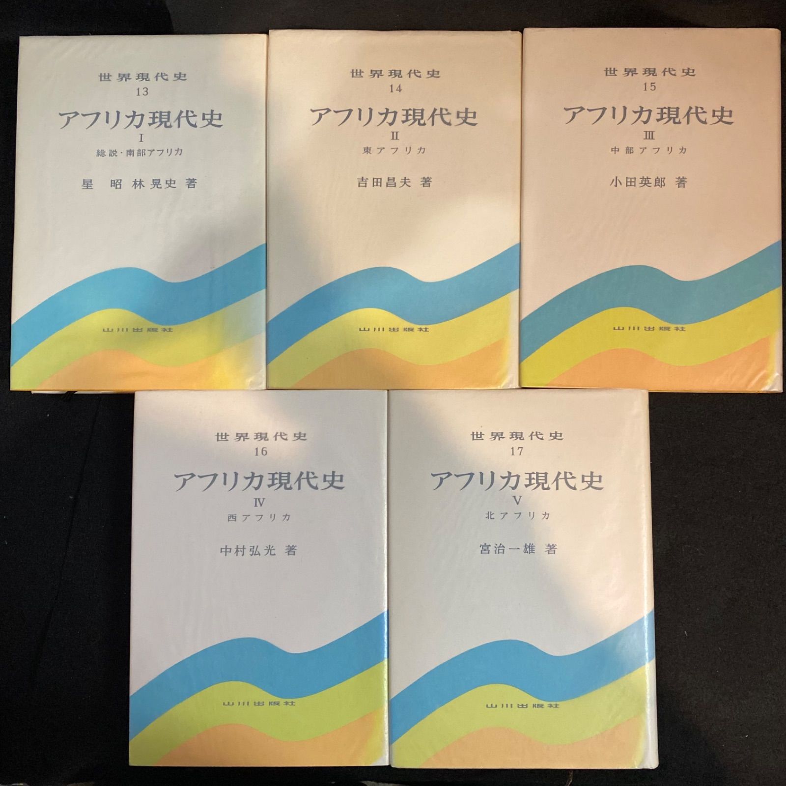 全5冊】『アフリカ現代史 Ⅰ~Ⅴ』（「世界現代史」 13~17巻、5冊