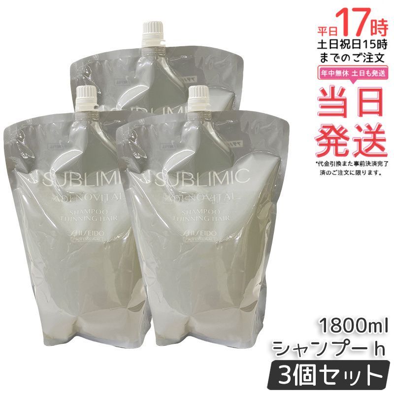 資生堂 サブリミック アデノバイタル シャンプー レフィル 1800ml 3個セット AD シャンプー ヘアケア 資生堂 SHISEIDO 頭皮ケア 抜け毛 スカルプ サロン専売品