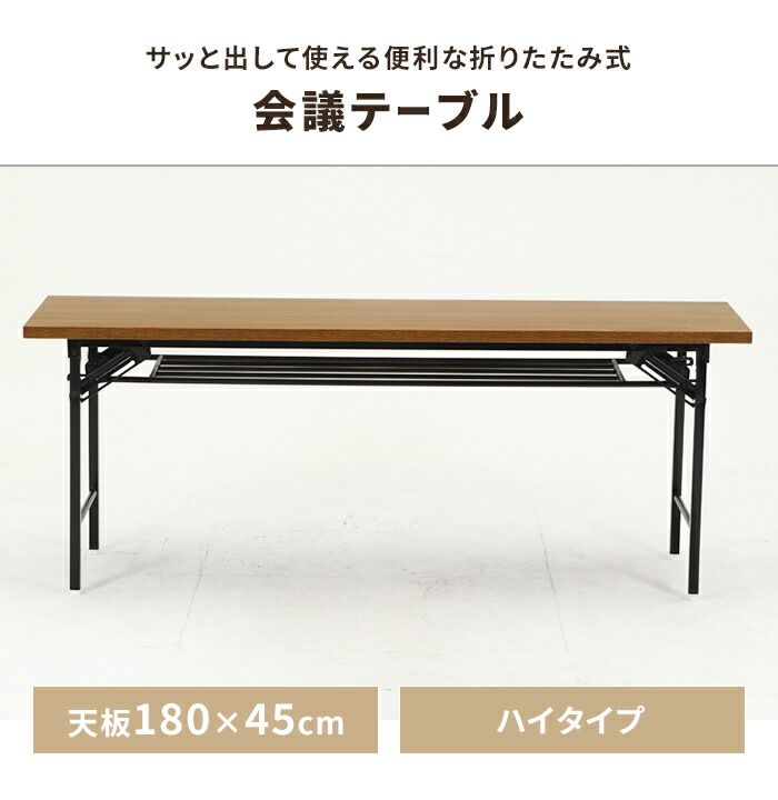 会議テーブル 折りたたみ式 座卓 ハイタイプ 幅180 奥行45 会議机 ミーティングテーブル 長方形 四角 省スペース シンプル