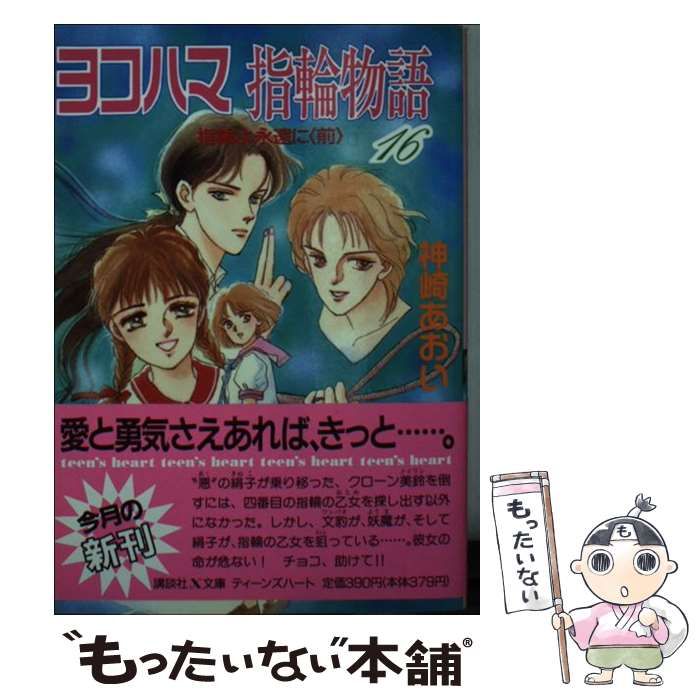 【中古】 ヨコハマ指輪物語 １６/講談社/神崎あおい 中古】 ヨコハマ指輪物語 16 指輪よ永遠に 前 (講談社X文庫