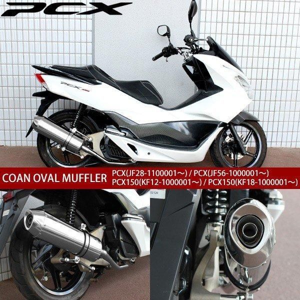 PCX マフラー PCX125 JF28 JF56 PCX150 KF12 KF18 フルエキゾースト