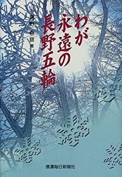 【中古】【非常に良い】わが永遠の長野五輪