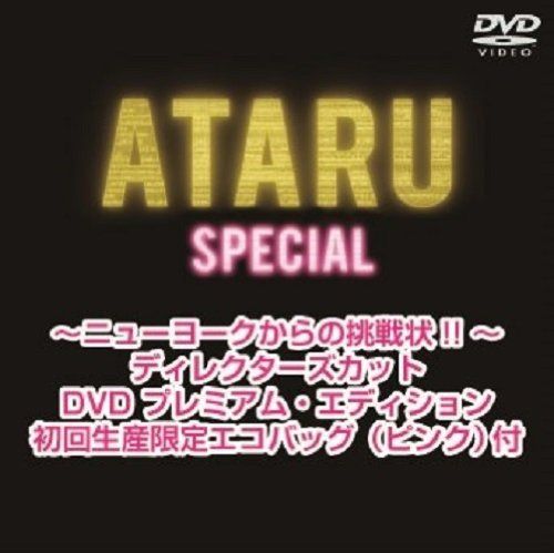 ATARU スペシャル~ニューヨークからの挑戦状!! ~ディレクターズカット DVD プレミアム エディション 初回生産