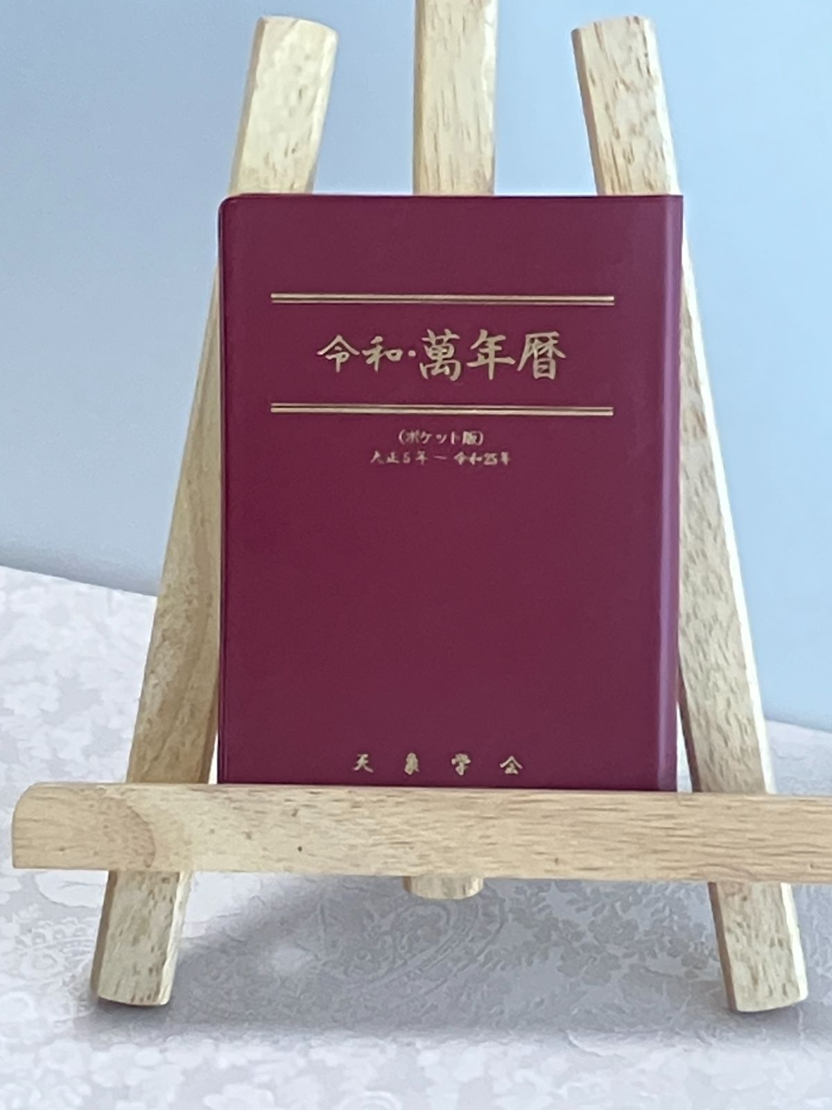 令和・萬年暦 A5 天象学会 令和・萬年暦 A5 天象学会 令和・