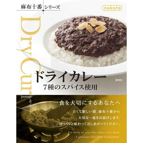 ☢ 5営業日で発送 レトルトカレー 麻布十番シリーズ ドライカレー 7種のスパイス使用 2059841 入数 24