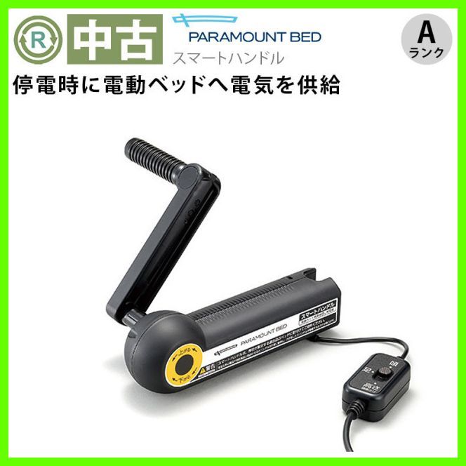 (OT-NE02424）パラマウントベッド スマートハンドル KQ-P70S 楽匠専用 オプション 手回し発電機 在宅介護 福祉用具 介護用品 洗浄/消毒済 介護【中古】