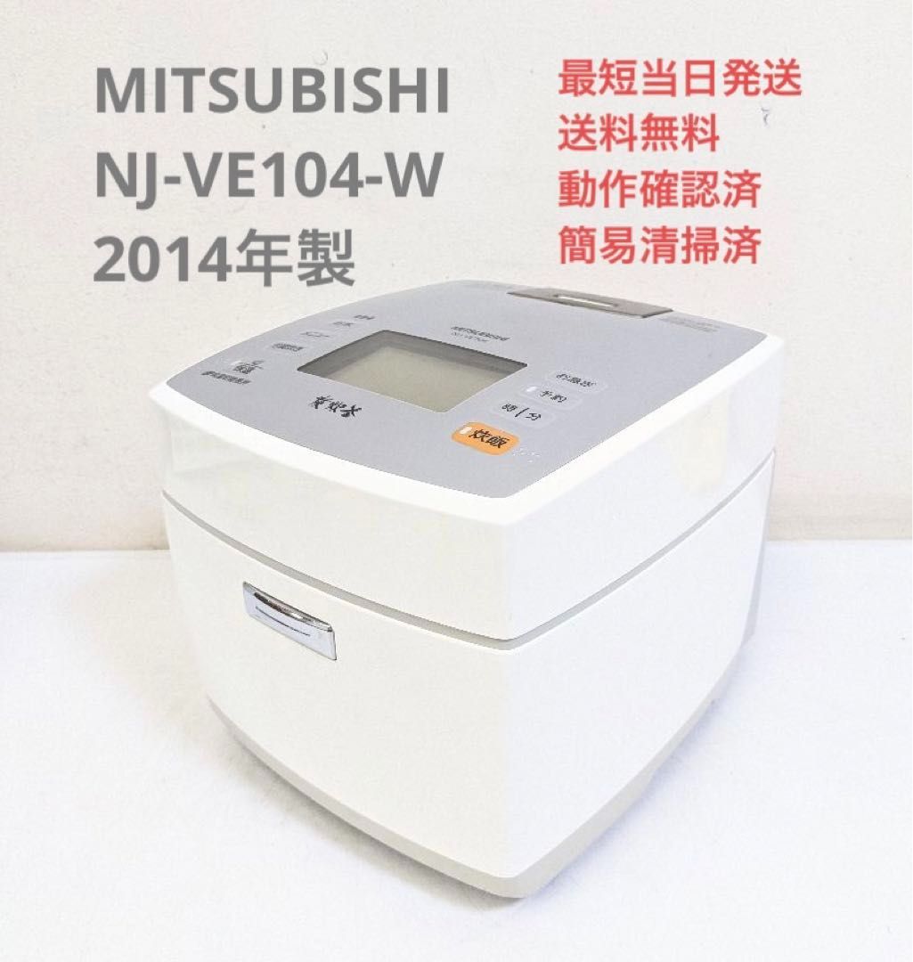 IH炊飯器 MITSUBISHI NJ-VE104 5.5合 - 炊飯器・餅つき機