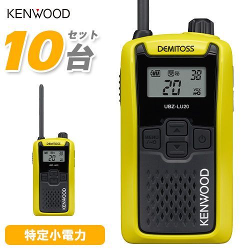 JVCケンウッド UBZ-LU20Y イエロー 10台セット 特定小電力