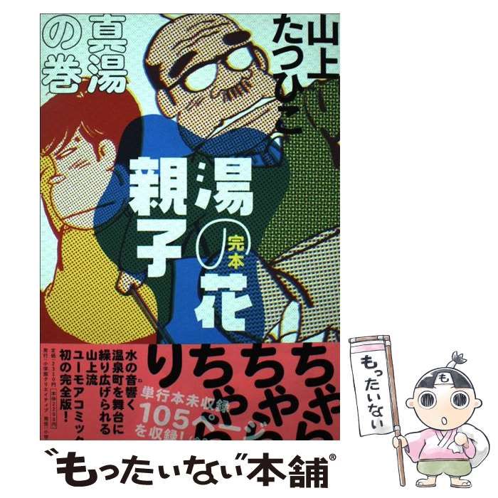 【小学館】完本・湯の花親子 全2巻 / 山上たつひこ Amazon.co.jp: 完本 湯の花親子 真湯の巻 : 山上 たつひこ: Japanese Books