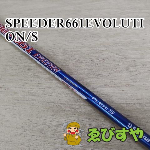 狭山【中古】 シャフト その他 SPEEDER661EVOLUTION S  0[3815]