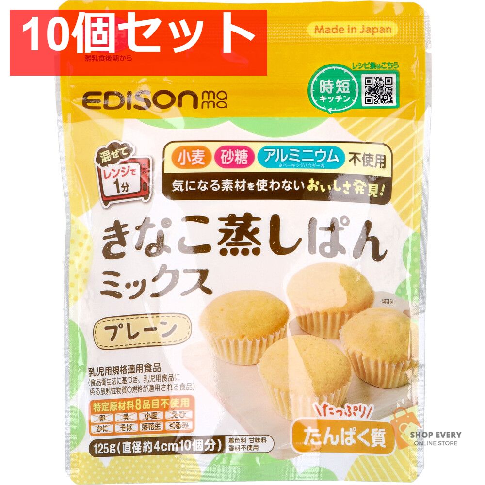 エジソンママ きなこ蒸しぱんミックス プレーン 125g 10個セット 