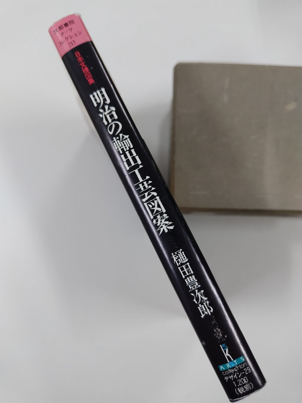 日本文様図集 明治の輸出工芸図案 初版 起立工商会社の歴史 京都アーツ