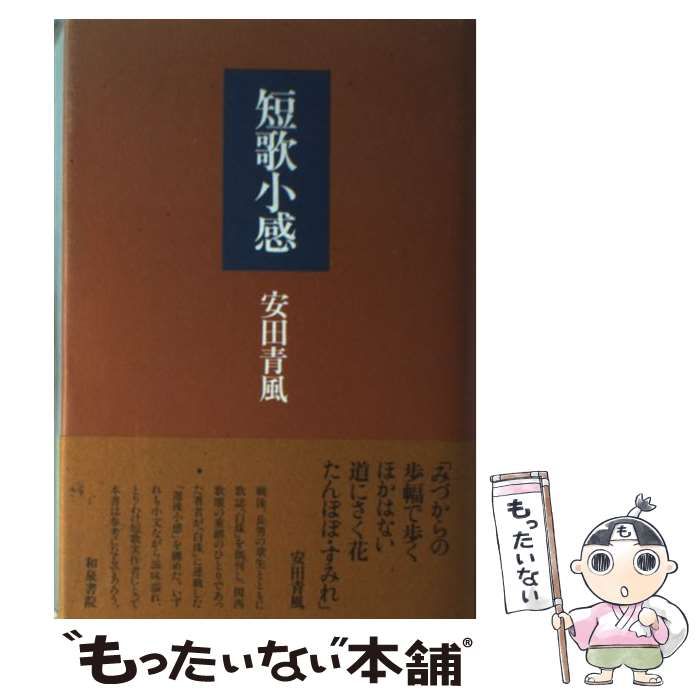 中古】 短歌小感 （和泉選書） / 安田 青風 / 和泉書院 - もったいない