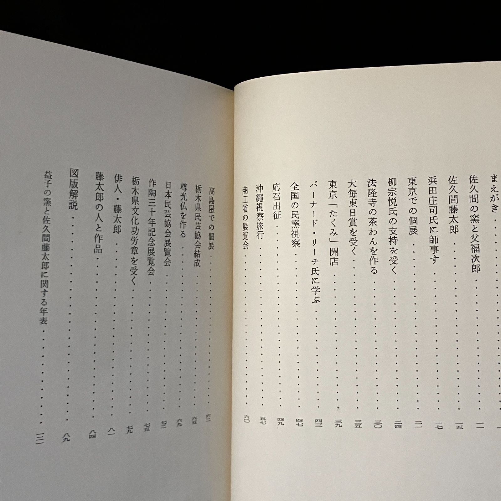 佐久間藤太郎 : 人と仕事 塚田泰三郎著 東峰書房 1978.1 125p, 図版8