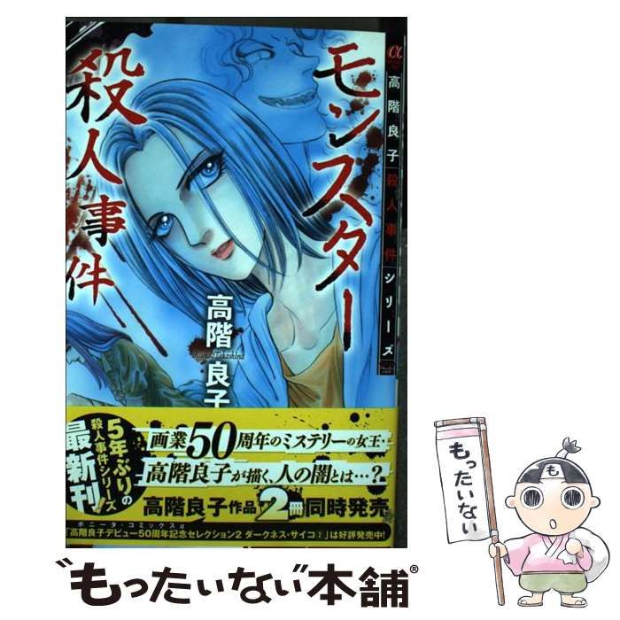 中古】 モンスター殺人事件 高階良子殺人事件シリーズザ・ベスト