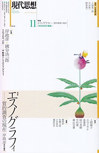 現実批判の人類学 : 新世代のエスノグラフィへ Amazon.co.jp: 現実批判の人類学― 新世代のエスノグラフィへ