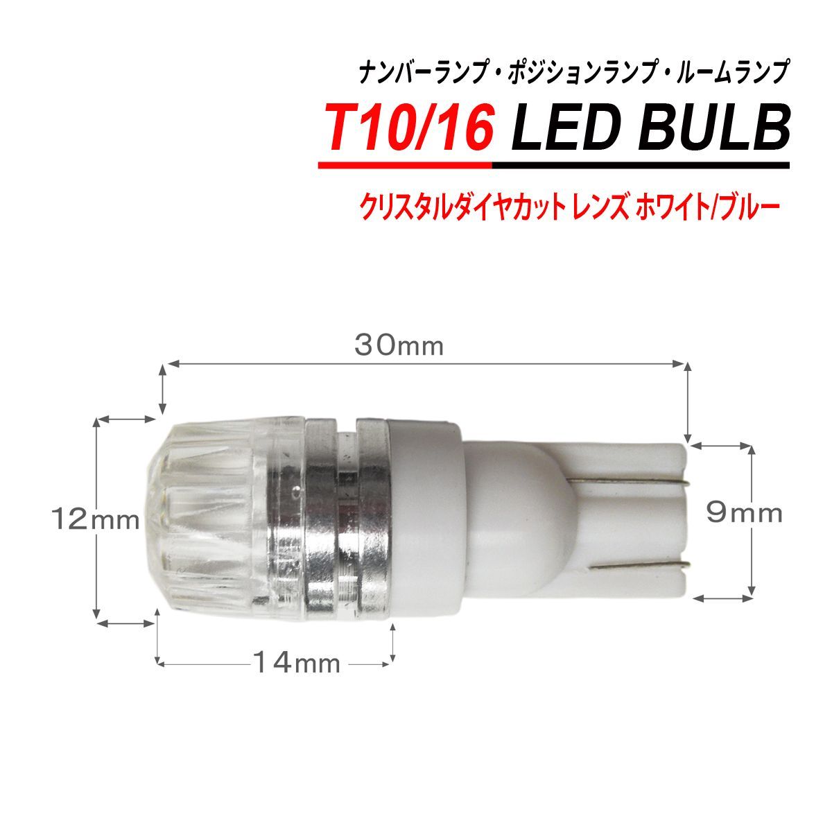 T10 T16 LEDバルブ クリスタルダイヤカット 2PCS ホワイト ブルー