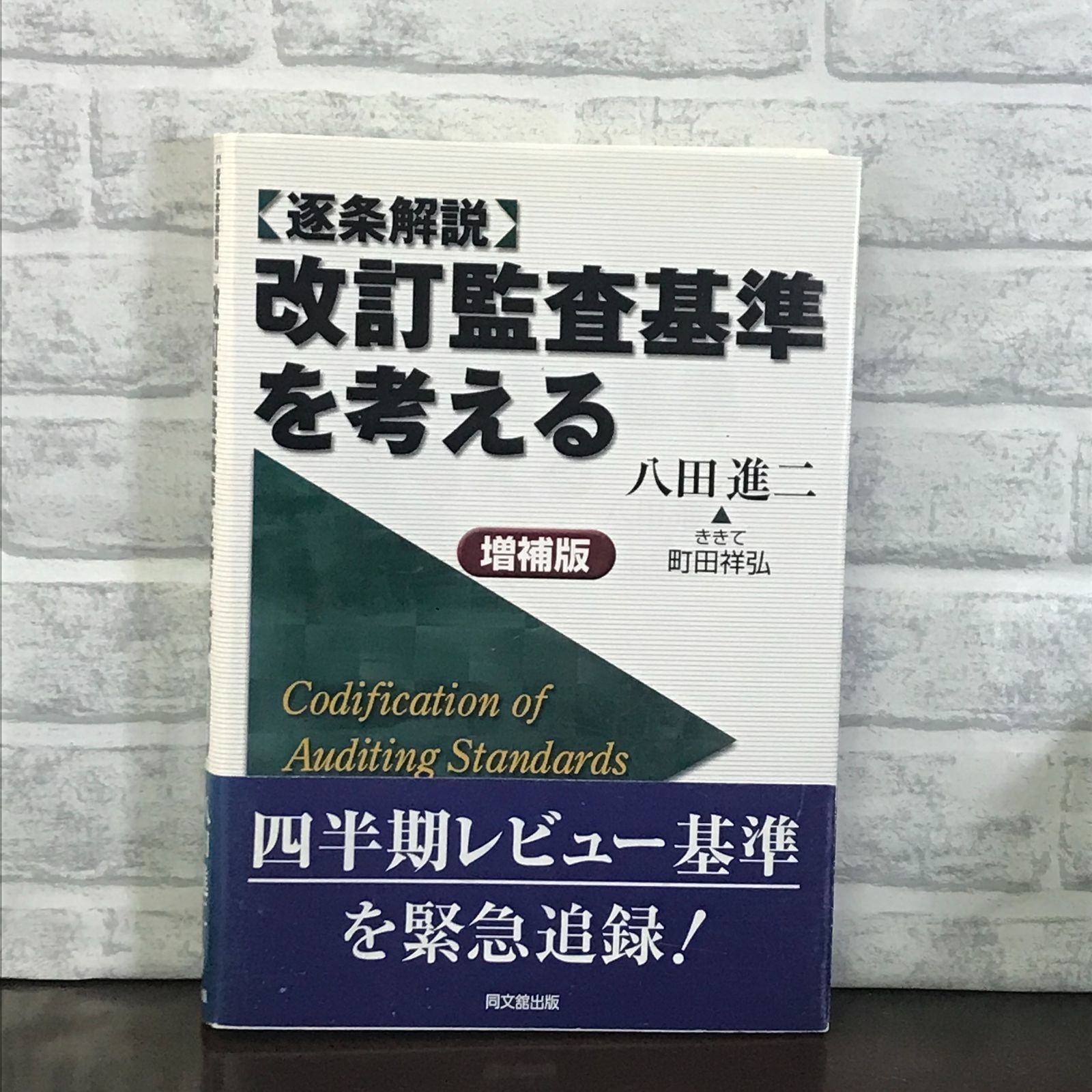 弘法大師真蹟集成 縮印版 解説共2冊」(空海 著 ; 佐和隆研