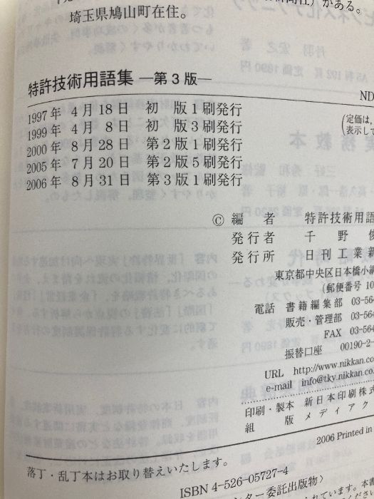 特許技術用語集: 類語索引・使用例付 日刊工業新聞社 特許技術用語