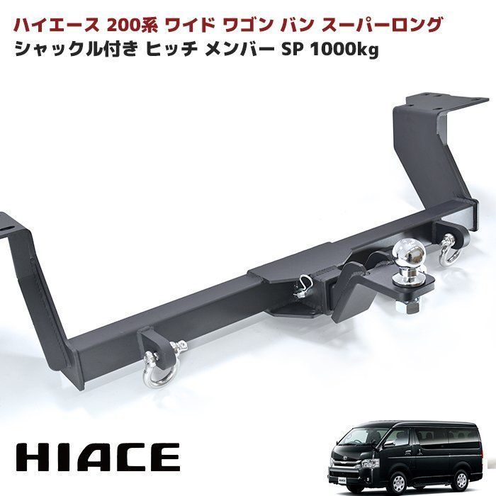 改良版 トヨタ ハイエース 200系 ワイド ワゴン バン スーパーロング シャックル 付き ヒッチ メンバー ボール ヒッチマウント 牽引 1000kg SP