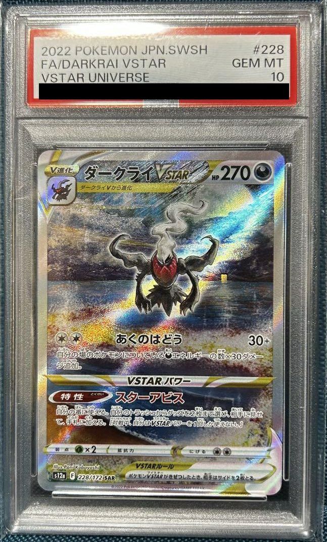 PSA10 ダークライvstar sar Vstarユニバース 228 PSA10 ダークライ