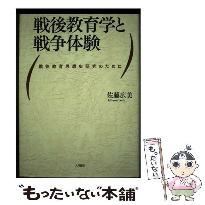 【中古】 戦後教育学と戦争体験 戦後教育思想史研究のために/大月書店/佐藤広美 中古】 戦後教育学と戦争体験 戦後教育思想史研究のために / 佐藤