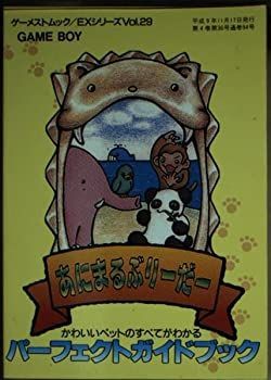 【中古】あにまるぶりーだー (ゲーメストムックEXシリーズ)