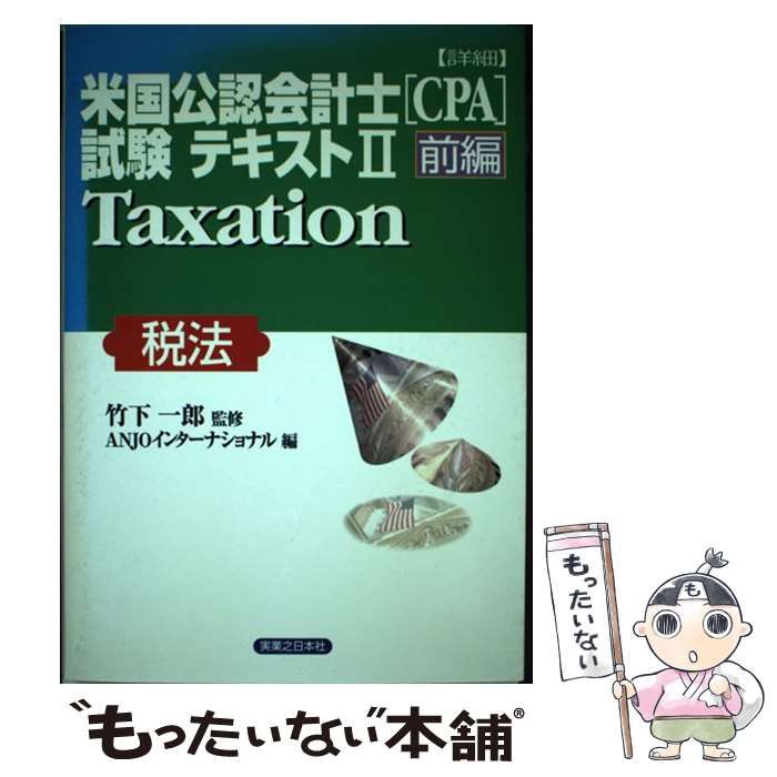 ANJO INTERNATIONAL 米国公認会計士（CPA）受験テキスト 中古】 詳細 米国公認会計士（CPA）試験テキスト 2 前編 / ANJO