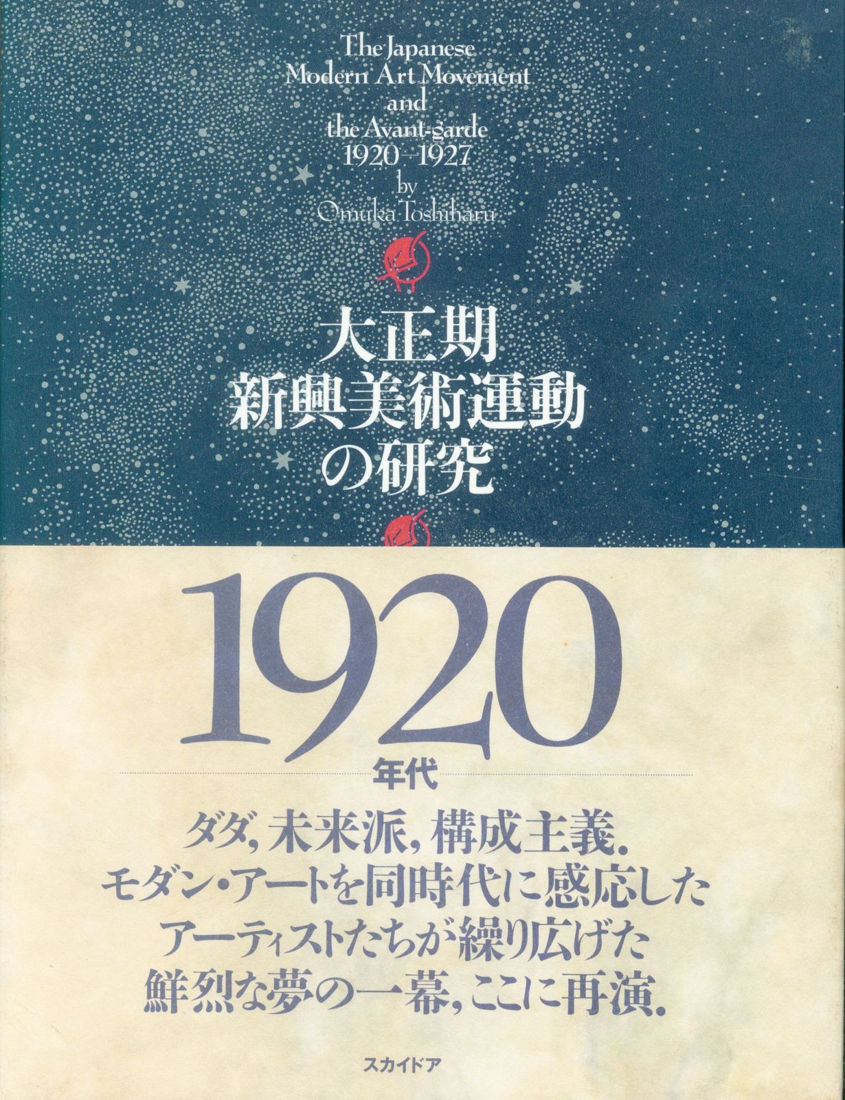 五十殿利治「大正期新興美術運動の研究」　1995 スカイドア 五十殿利治 旧版)大正期新興美術運動の研究 五十殿利治「