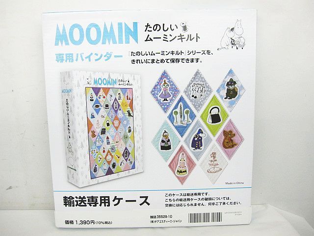 たのしいムーミンキルト　専用バインダー　新品　5冊セット　ディアゴスティーニ たのしいムーミンキルト 専用バインダー 5点セット