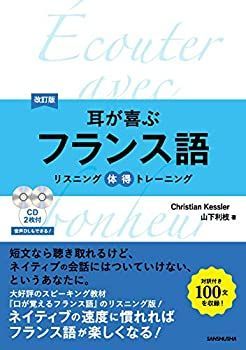 高品質，人気 【中古-非常に良い】 耳が喜ぶフランス語 リスニング体得トレーニング その他