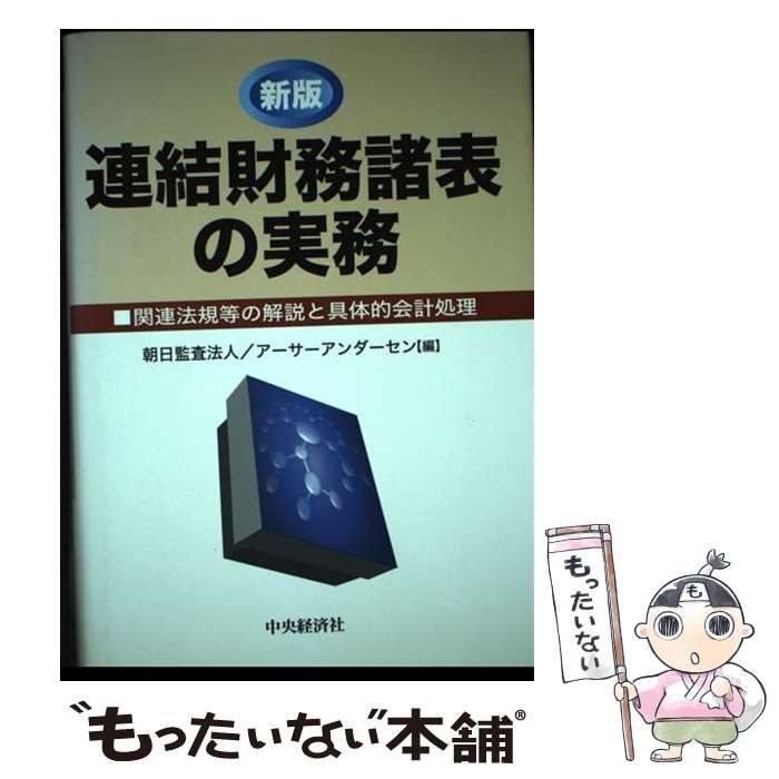 【中古】 連結財務諸表の実務 関連法規等の解説と具体的会計処理 / 朝日監査法人 / 中央経済社