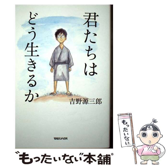 中古】 君たちはどう生きるか / 吉野源三郎 / マガジンハウス - メルカリ