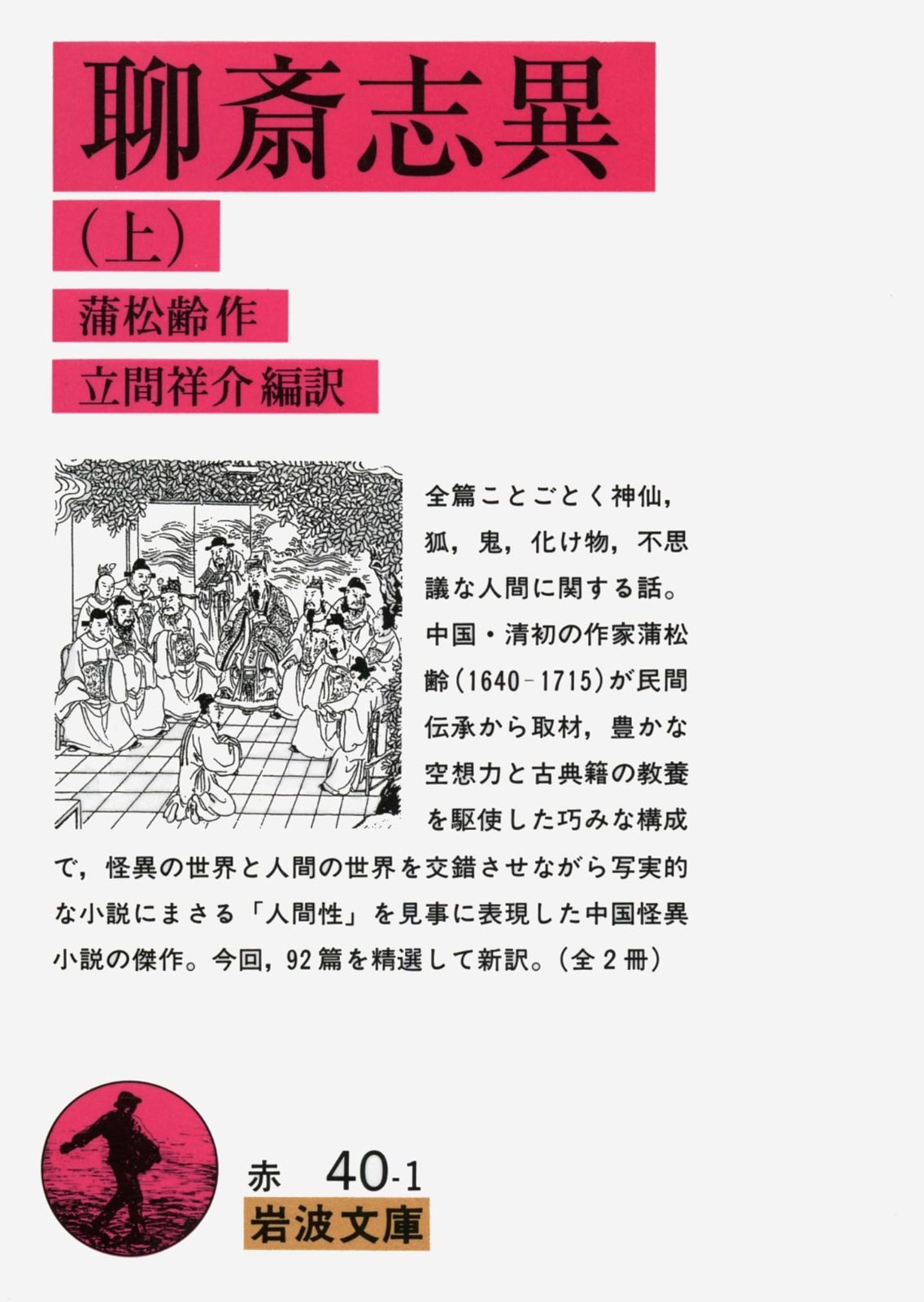 聊斎志異 上 (岩波文庫 赤 40-1) - メルカリ