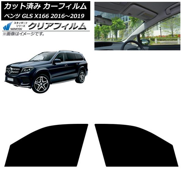 カーフィルム メルセデス ベンツ GLS X166 2016年～2019年 フロントドアセット WINCOS クリア UV25HD AP-WFHD0473-FD