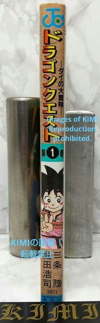 希少 初版 DRAGON QUEST ダイの大冒険 1 コミック 1990 稲田 浩司,三条