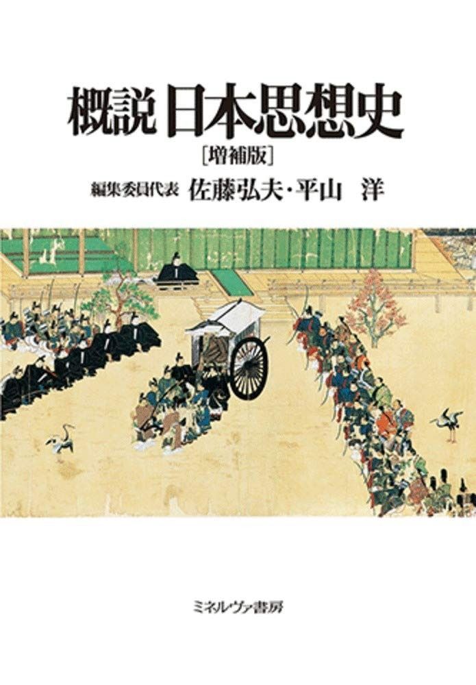概説日本思想史 増補版