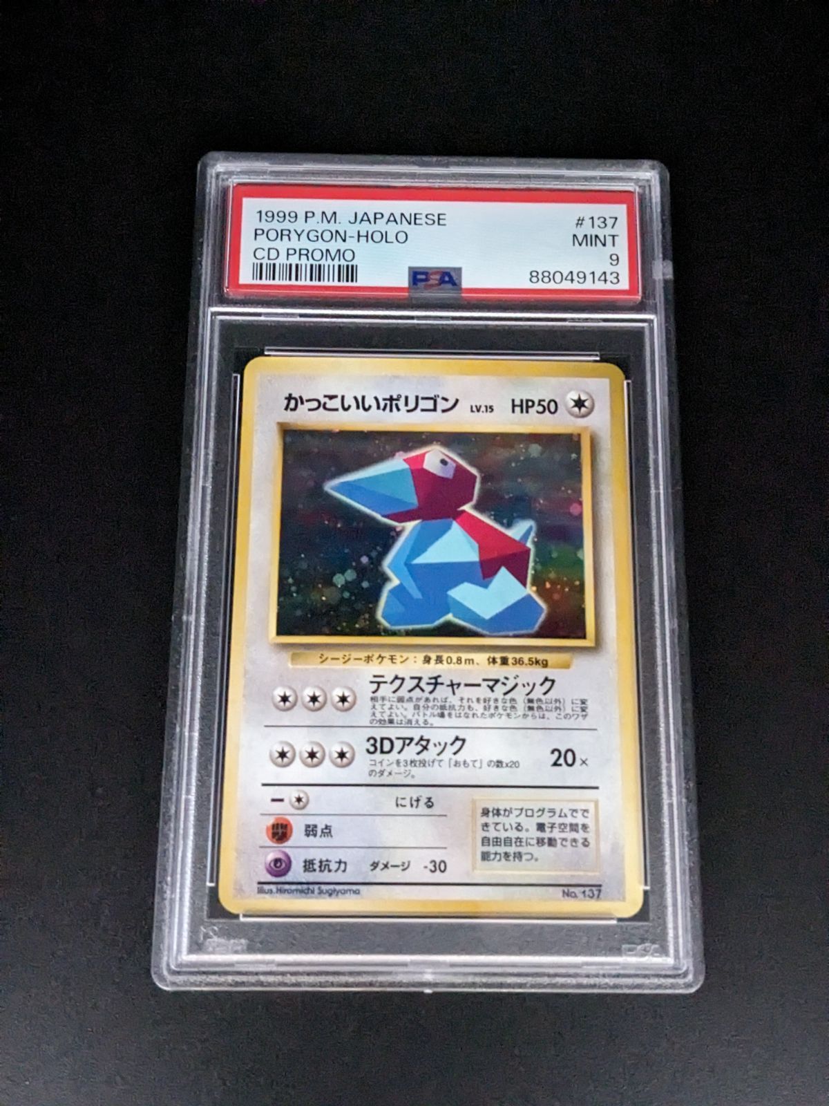 ポケモンカード 旧裏 No.137 かっこいいポリゴン LV.15 プロモ PSA9 