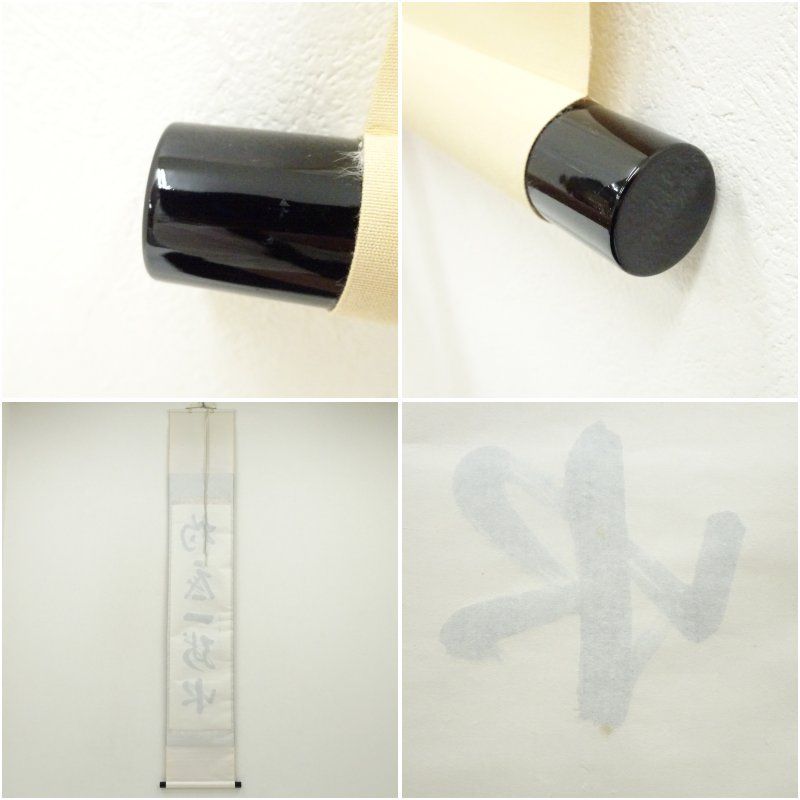 長谷川寛州筆 杓底一残水