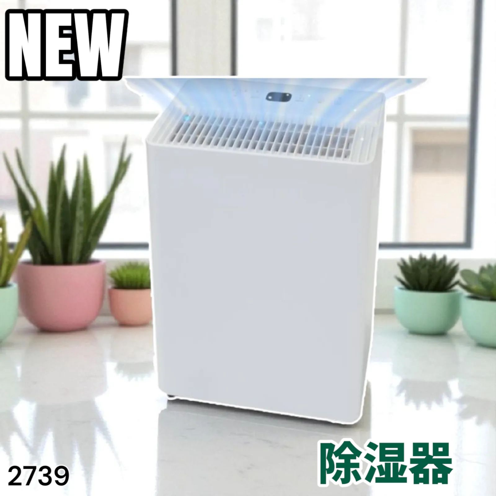 2739 小型 除湿機 コンプレッサー式 最大14畳 衣類 乾燥 ミニ カビ防止 