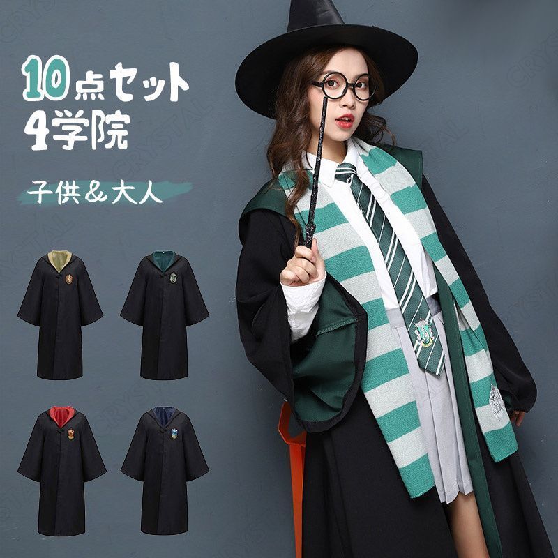 ハリー ポッター コスプレ衣装 子供用 大人用 10点フルセットHarry Potter スリザリン ホグワーツ サラーザール 道具 魔法魔術学校 制服 クリスマス コスチューム 成人用 イベント アニメ コスチューム 変装 仮装 女の子 男の子 魔術師 制服