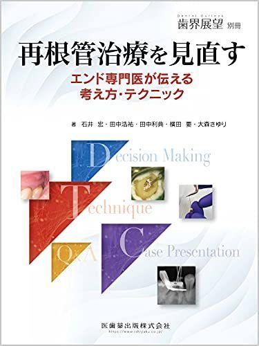 歯界展望別冊 再根管治療を見直す エンド専門医が伝える考え方・テクニック
