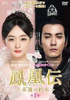 【中古】 鳳凰伝 永遠 とわ の約束 (21巻セット) 【字幕】 [レンタル落ち] [DVD] 新品未開封】鳳凰伝~永遠(とわ)の約束~ DVD-BOX1<シンプルBOX