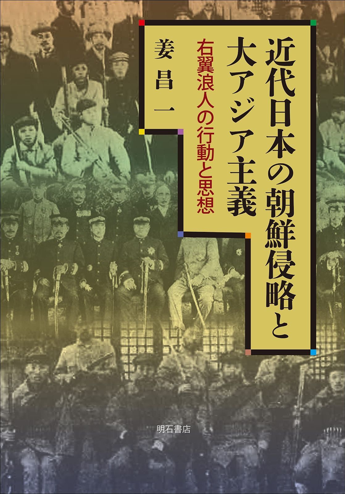 近代日本の朝鮮侵略と大アジア主義――右翼浪人の行動と思想